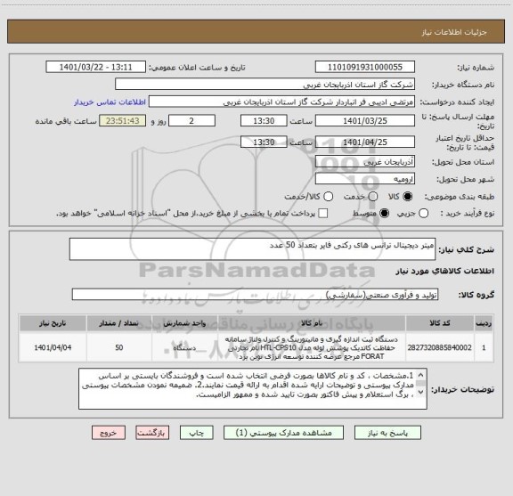 استعلام میتر دیجیتال ترانس های رکتی فایر بتعداد 50 عدد