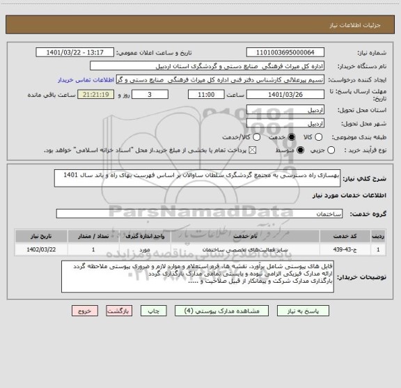 استعلام بهسازی راه دسترسی به مجتمع گردشگری سلطان ساوالان بر اساس فهرست بهای راه و باند سال 1401