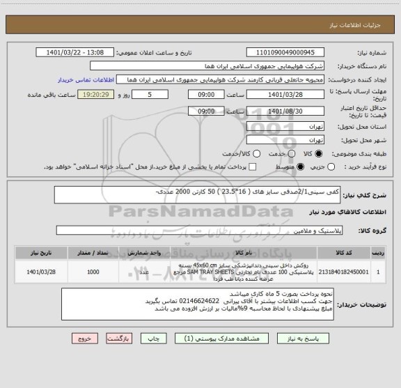 استعلام کفی سینی2/1صدفی سایز های ( 16*23.5 ) 50 کارتن 2000 عددی-