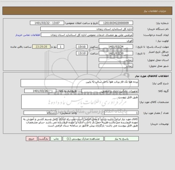 استعلام پرده هوا تک فاز پرتاب هوا داخل سالن به پایین