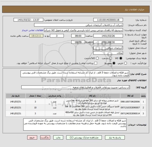 استعلام شیر فلکه و اتصالات جمعا 3 قلم ، از ایران کد مشابه استفاده شده است. طبق برگ مشخصات فنی پیوستی قیمت داده شود.