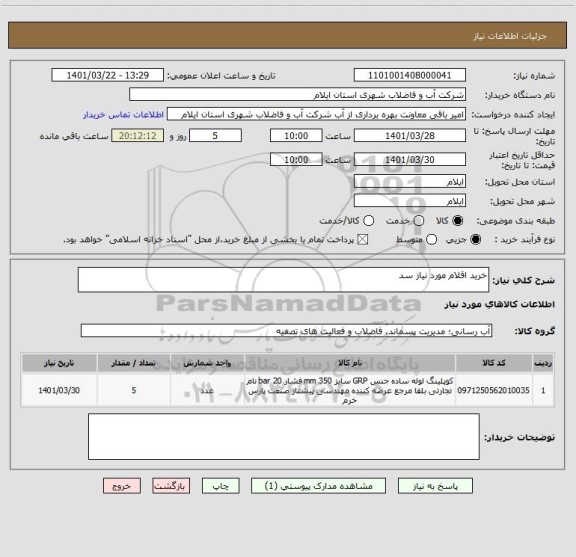 استعلام خرید اقلام مورد نیاز سد