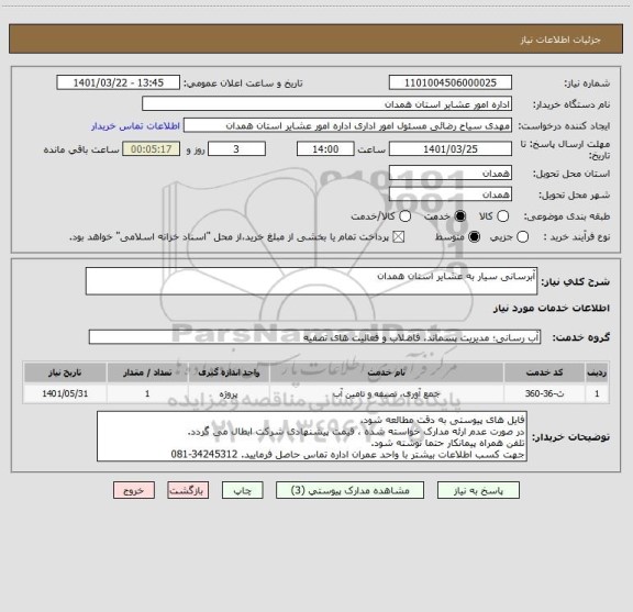 استعلام آبرسانی سیار به عشایر استان همدان