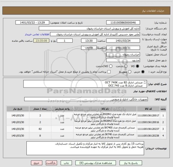 استعلام صندلی اداری 82 عدد OCT 740K
صندلی اداری 8 عدد OCC 740
مبلمان مطابق ایرانکد