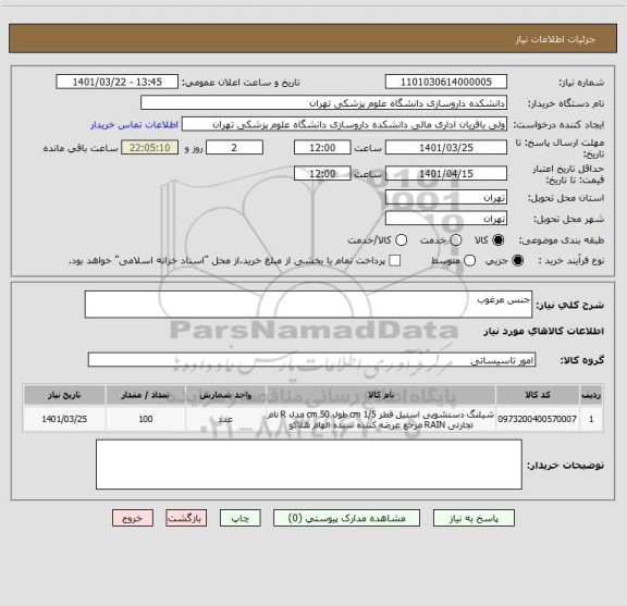 استعلام جنس مرغوب