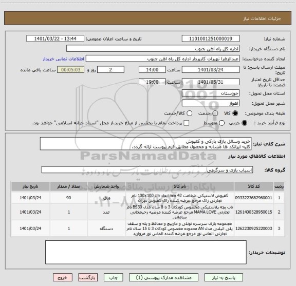 استعلام خرید وسائل بازی پارکی و کفپوش 
کلیه ایرانکد ها مشابه و محصول مطابق فرم پیوست ارائه گردد.
