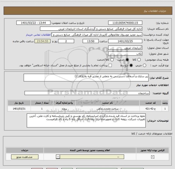 استعلام زیر سازی و آسفالت دسترسی به چملی از مسیر قره بلاغ(فاز 2)