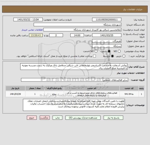 استعلام روکش آسفالت به ضخامت 5سانتیمتر بلوارطالقانی لاین شرقی حدفاصل بانک مرکزی به سمت مدرسه محمدیه با فنیشربه مبلغ 5میلیارد ریال