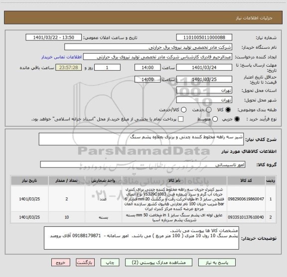 استعلام شیر سه راهه مخلوط کننده چدنی و برنزی بعلاوه پشم سنگ