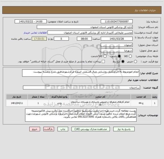 استعلام انجام امورمربوط به اجراوتکمیل روشنایی وبرق قسمتی ازپروژه مرکزشهرضاطبق شرح ونقشه بپیوست