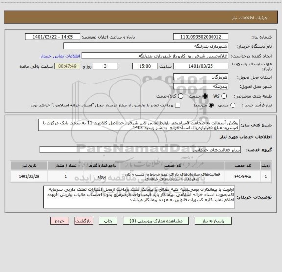 استعلام روکش آسفالت به ضخامت 5سانتیمتر بلوارطالقانی لاین شرقی حدفاصل کلانتری 11 به سمت بانک مرکزی با فنیشربه مبلغ 6میلیاردریال اسنادخزانه  به سر رسید 1403