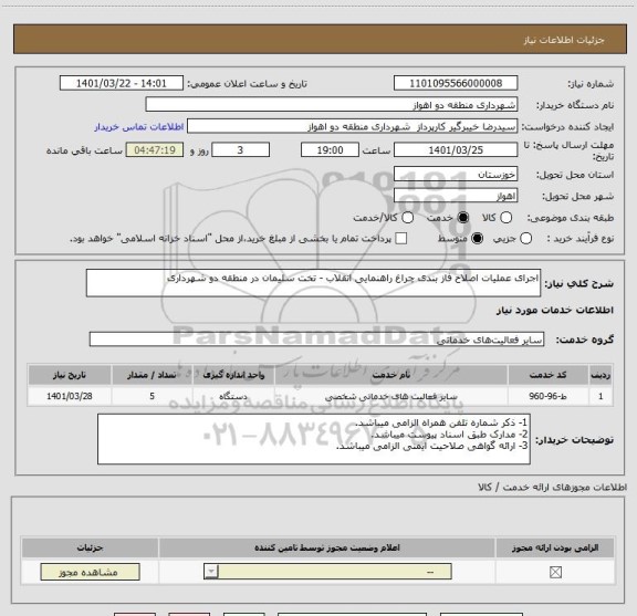 استعلام اجرای عملیات اصلاح فاز بندی چراغ راهنمایی انقلاب - تخت سلیمان در منطقه دو شهرداری