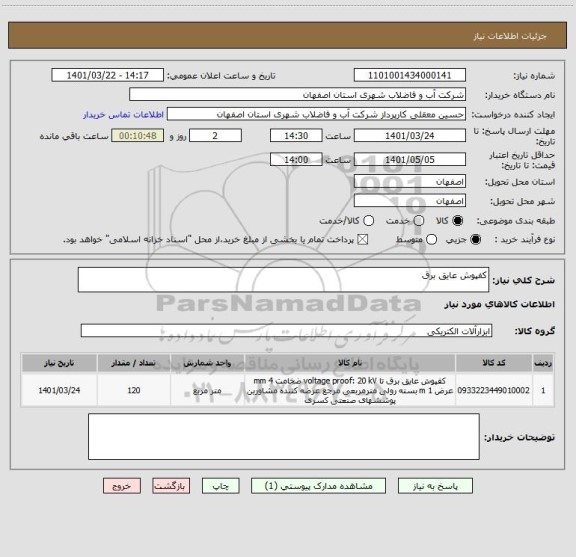 استعلام کفپوش عایق برق