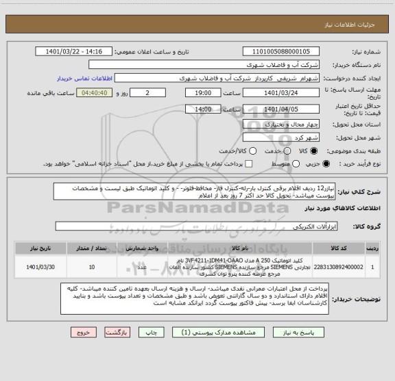 استعلام نیازر12 ردیف اقلام برقی کنترل بار-رله-کنترل فاز- مخافظ-فلوتر- - و کلید اتوماتیک طبق لیست و مشخصات پیوست میباشد- تحویل کالا حد اکثر 7 روز بعد از اعلام