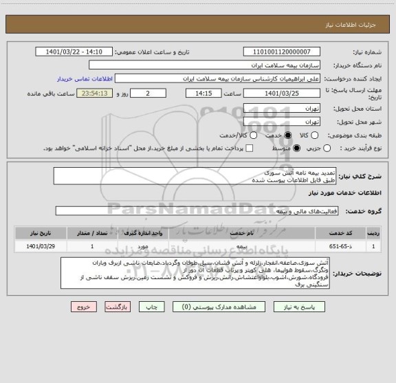 استعلام تمدید بیمه نامه آتش سوزی
طبق فایل اطلاعات پیوست شده