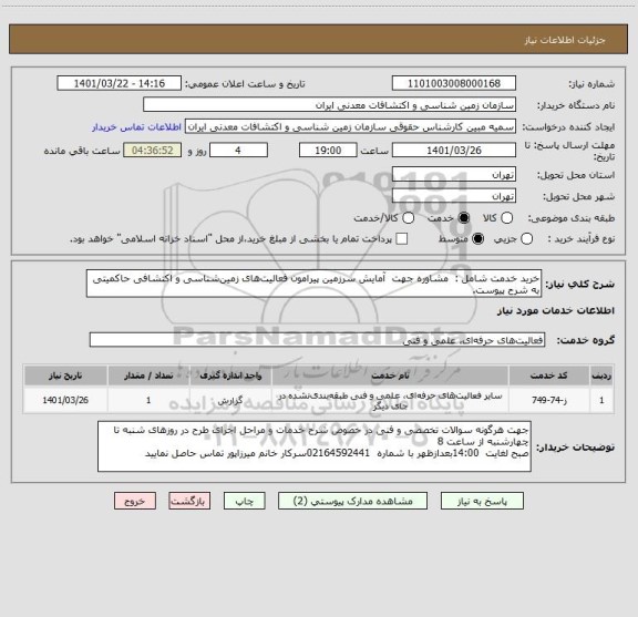 استعلام خرید خدمت شامل :  مشاوره جهت  آمایش سرزمین پیرامون فعالیت های زمین شناسی و اکتشافی حاکمیتی به شرح پیوست.