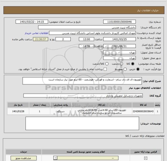 استعلام تلویزیون ال ای دی سام - اسمارت و فورکی- هوشمند - 60 اینچ مورد نیاز سازمان است