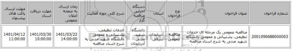 مناقصه، مناقصه عمومی یک مرحله ای خدمات تنظیفی، پشتیبانی و عمومی دانشگاه شهید مدنی به شرح اسناد مناقصه
