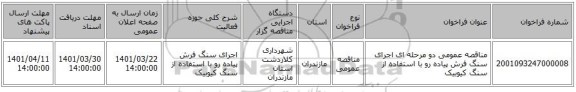 مناقصه، مناقصه عمومی دو مرحله ای اجرای سنگ فرش پیاده رو با استفاده از سنگ کیوبیک