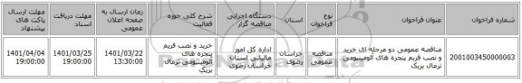 مناقصه، مناقصه عمومی دو مرحله ای خرید و نصب فریم پنجره های آلومینیومی ترمال بریک