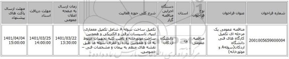 مناقصه، مناقصه عمومی یک مرحله ای تکمیل کارگاه های فنی دانشگاه اردکان(سولهA و موتورخانه)