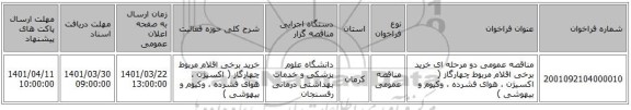 مناقصه، مناقصه عمومی دو مرحله ای خرید برخی اقلام مربوط چهارگاز ( اکسیژن ، هوای فشرده ، وکیوم و بیهوشی )