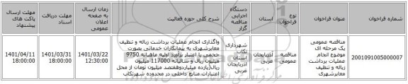 مناقصه، مناقصه عمومی یک مرحله ای موضوع انجام عملیات برداشت زباله و تنظیف معابرشهری