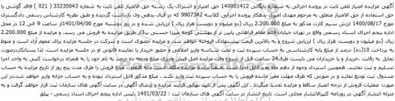 آگهی مزایده حق امتیاز و اشتراک یک رشته حق الامتیاز تلفن ثابت به شماره 33235043 