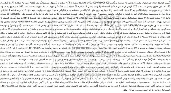 آگهی مزایده  سهم از 4/5 سهم از 9سهم ششدانگ یک قطعه زمین به شماره 1177 فرعی از 123 اصل