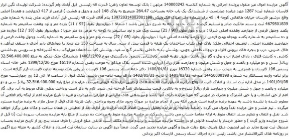 آگهی مزایده ششدانگ یک باب خانه بمساحت 264.47 مترمربع به پلاک 148 (صد و چهل و هشت ) فرعی از 417 (چهارصد و هفده) اصلی