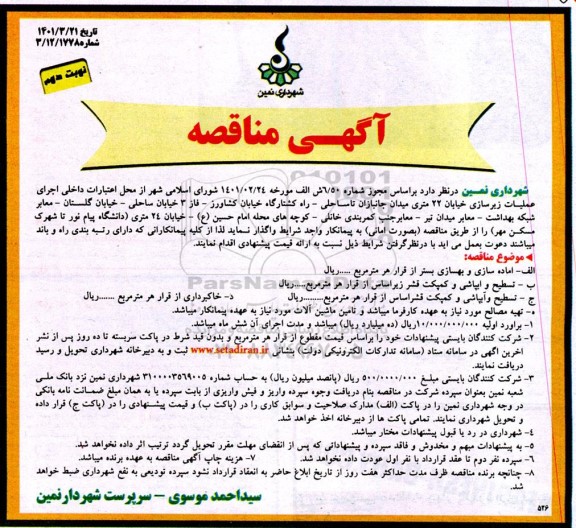 مناقصه، مناقصه عملیات زیرسازی خیابان 22 متری