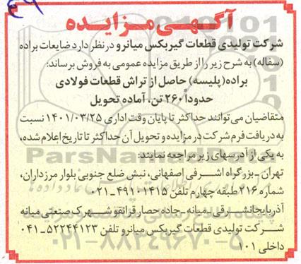 مزایده , مزایده فروش ضایعات براده (سفاله)