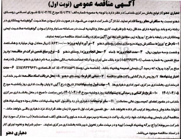 مناقصه سنگفرش معابر روستا