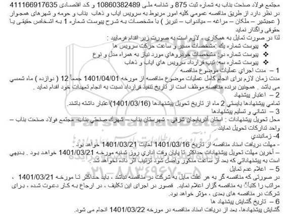 مناقصه سرویس ایاب و ذهاب