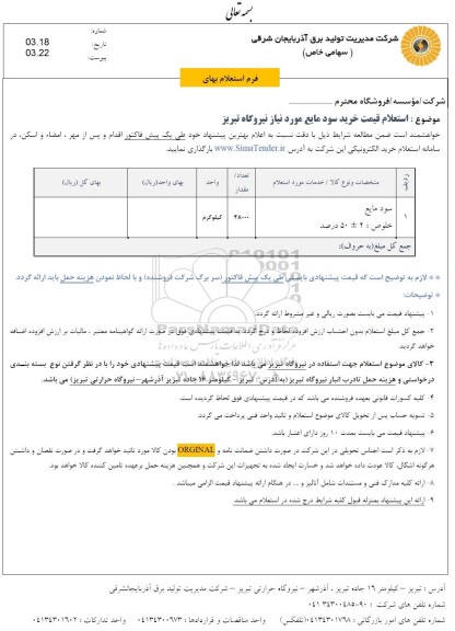 استعلام قیمت خرید سود مایع مورد نیاز ....