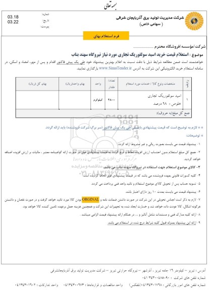 استعلام قیمت خرید اسید سولفوریک تجاری مورد نیاز ...