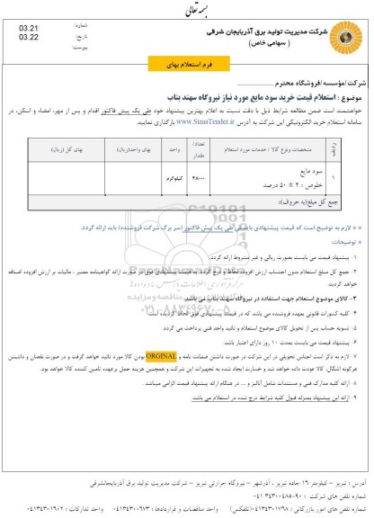 استعلام قیمت خرید سود مایع