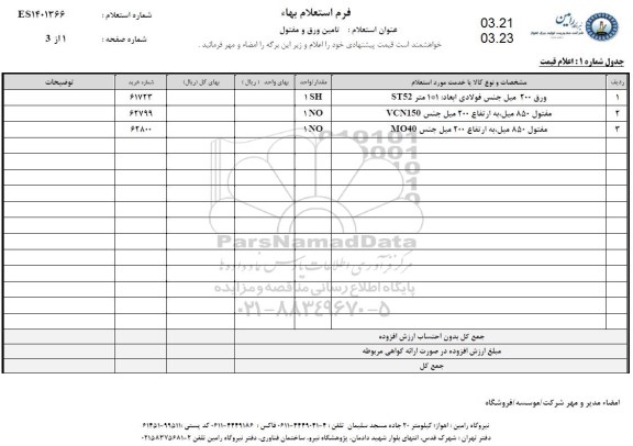 استعلام تامین ورق و مفتول
