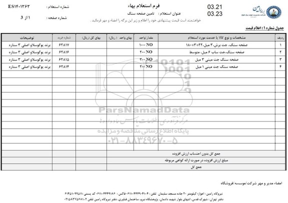 استعلام تامین صفحه سنگ