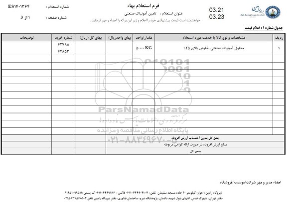 استعلام تامین آمونیاک صنعتی