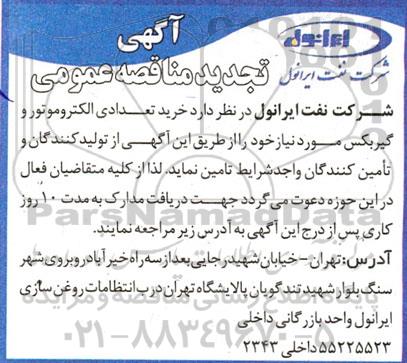 تجدید مناقصه خرید تعدادی الکتروموتور و گیربکس 