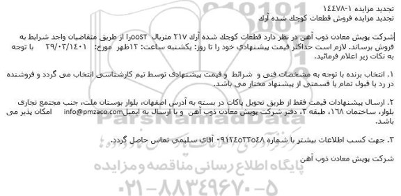 تجدید مزایده فروش قطعات کوچک شده آرک