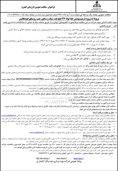 فراخوان مناقصه پروژه ترمیم پوشش خط لوله 36 اینچ نفت سبک و سنگین مجدد