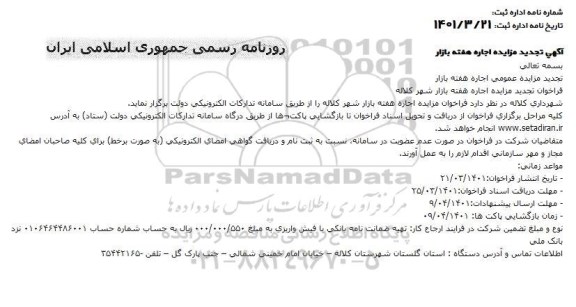 تجدید مزایده اجاره هفته بازار
