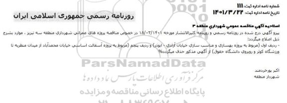 اصلاحیه مناقصه عمومی بهسازی و مناسب سازی خیابان ازادی... 
