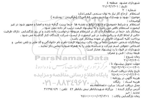 استعلام بهبود و بهسازی پیاده رو پنجتن 48 الی52 