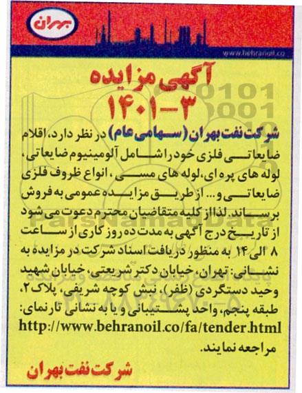 مزایده فروش اقلام ضایعاتی فلزی
