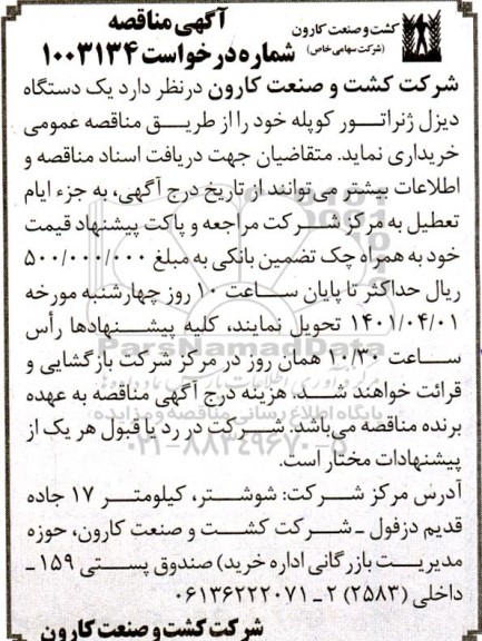 مناقصه یک دستگاه دیزل ژنراتور کوپله