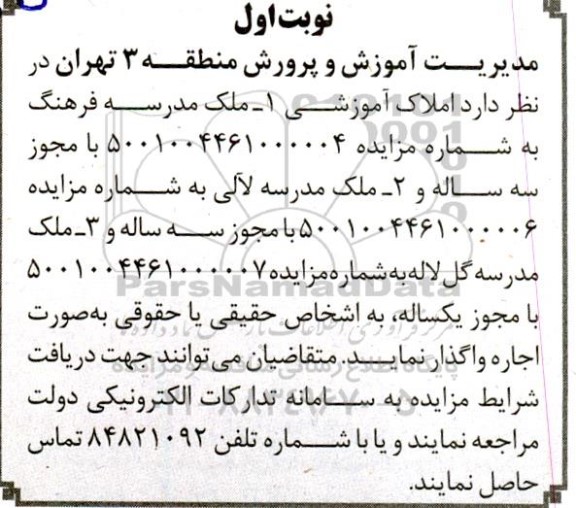 مزایده واگذاری ملک مدرسه..