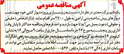 آگهی مناقصه عمومی زیرسازی پروژه دیوارکشی 